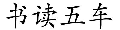 书读五车的解释