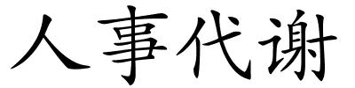 人事代谢的解释