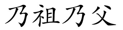 乃祖乃父的解释