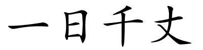 一日千丈的解释