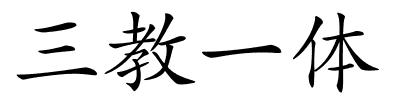 三教一体的解释