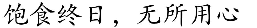 饱食终日，无所用心的解释