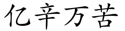 亿辛万苦的解释