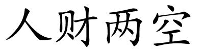 人财两空的解释