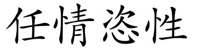 任情恣性的解释