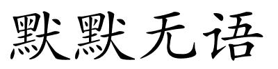 默默无语的解释