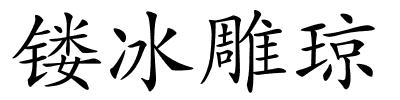 镂冰雕琼的解释