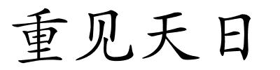 重见天日的解释