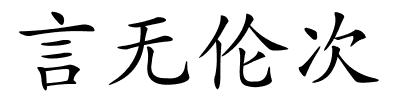 言无伦次的解释