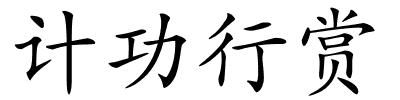 计功行赏的解释