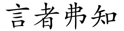 言者弗知的解释