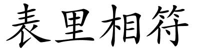 表里相符的解释