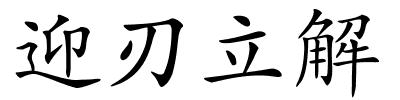 迎刃立解的解释