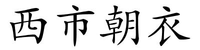 西市朝衣的解释