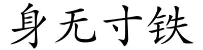 身无寸铁的解释