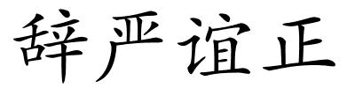 辞严谊正的解释