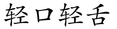 轻口轻舌的解释