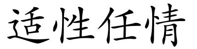 适性任情的解释