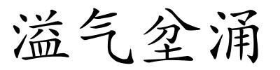 溢气坌涌的解释