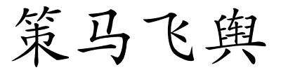 策马飞舆的解释