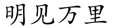 明见万里的解释