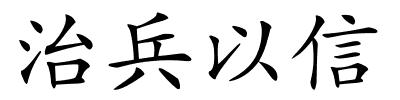 治兵以信的解释