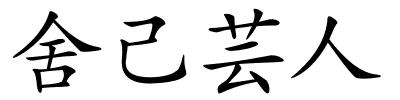 舍己芸人的解释