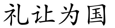 礼让为国的解释