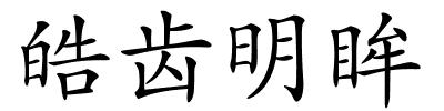 皓齿明眸的解释