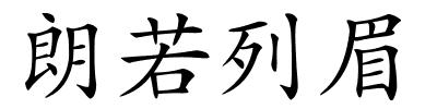 朗若列眉的解释