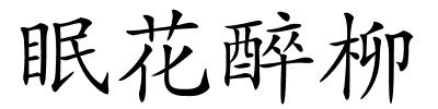 眠花醉柳的解释