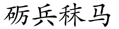 砺兵秣马的解释