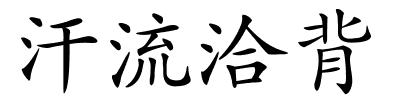 汗流洽背的解释