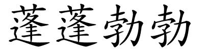 蓬蓬勃勃的解释