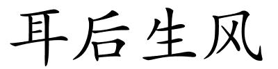 耳后生风的解释