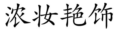 浓妆艳饰的解释