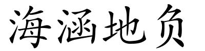 海涵地负的解释