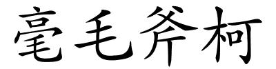 毫毛斧柯的解释