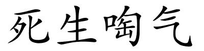 死生啕气的解释