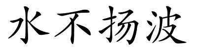 水不扬波的解释