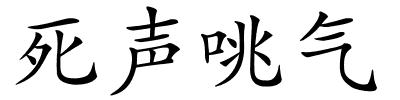 死声咷气的解释