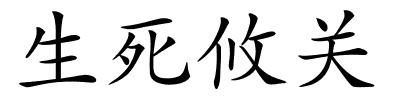 生死攸关的解释