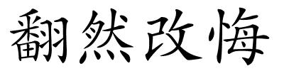 翻然改悔的解释