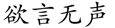 欲言无声的解释