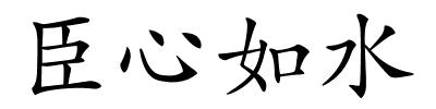 臣心如水的解释