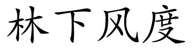 林下风度的解释