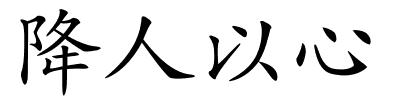 降人以心的解释