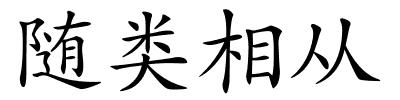 随类相从的解释