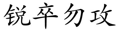 锐卒勿攻的解释