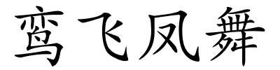 鸾飞凤舞的解释